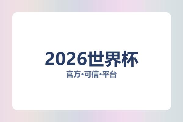 2026世界杯