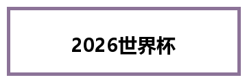 2026世界杯
