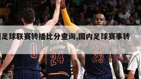 昨5胜4+泰超胜！两队攻防特质碰撞数据藏深意